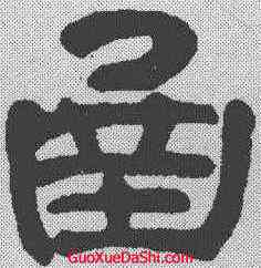 函,奚岡 ,書法字典